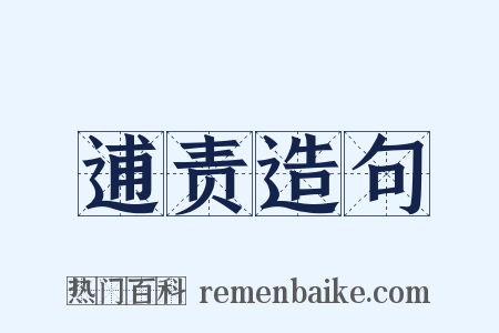 逋责造句是什么意思的图片